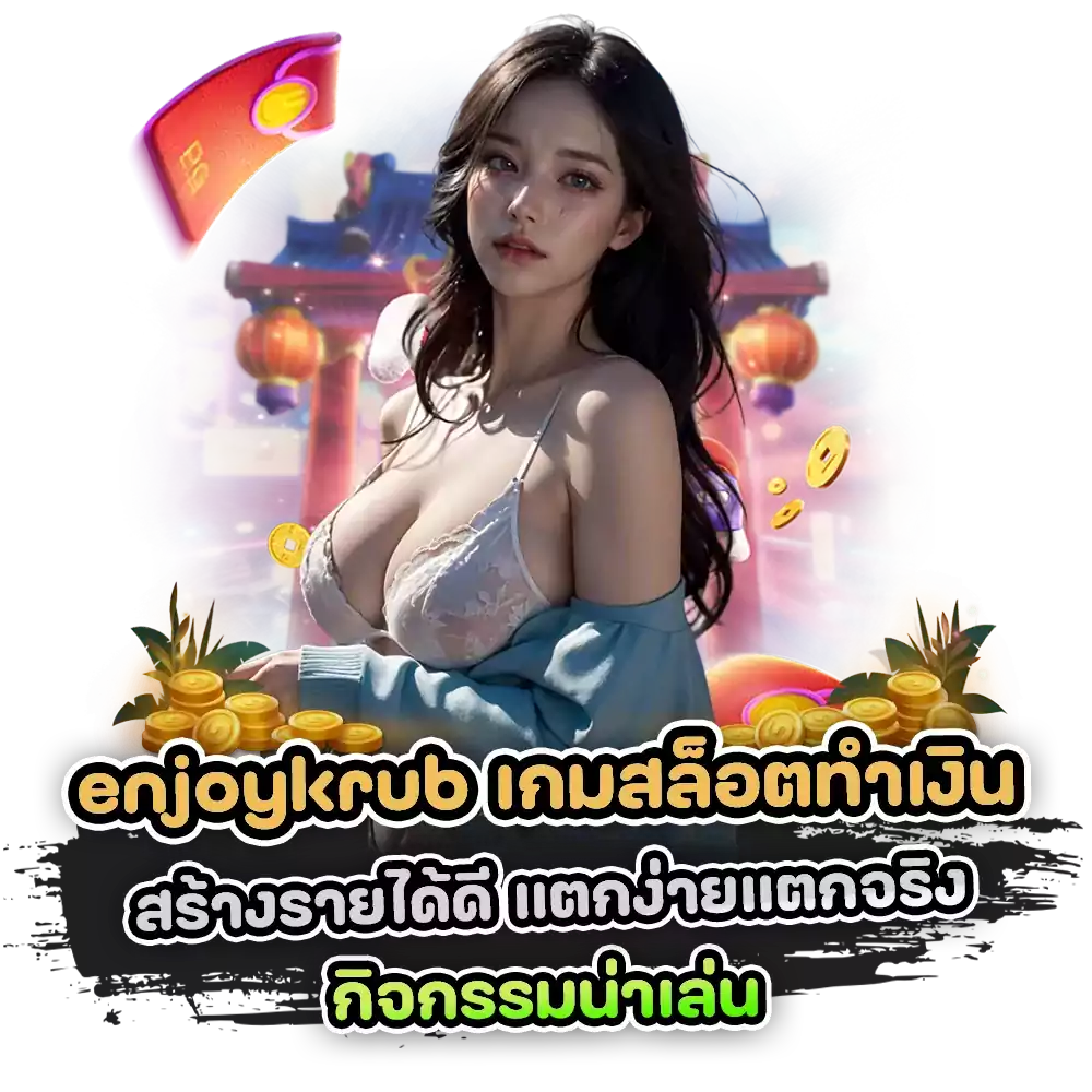 enjoykrub สล็อต